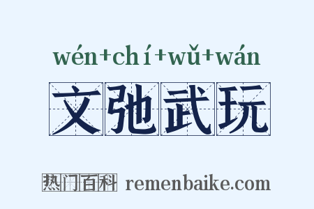 文弛武玩是什么意思的图片